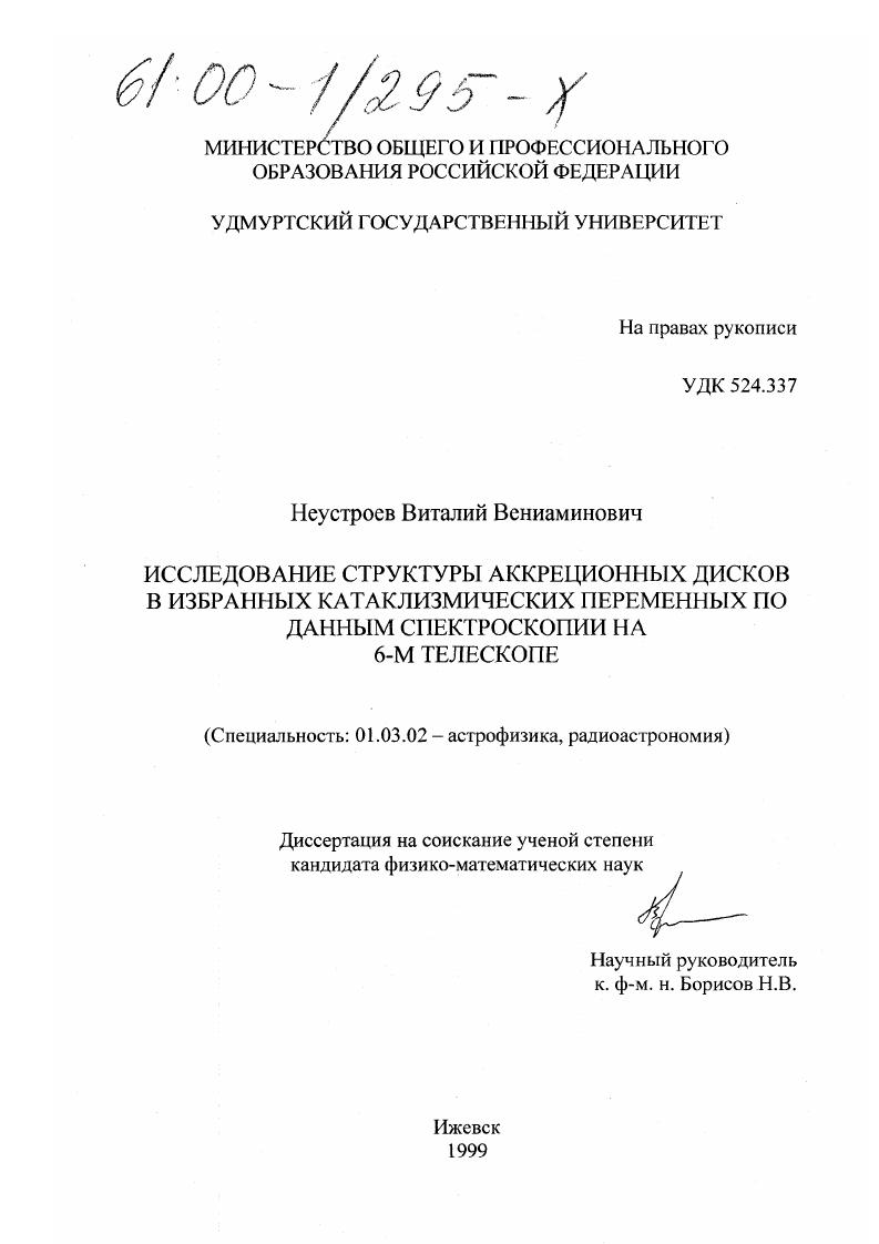 Исследование структуры аккреционных дисков в избранных катаклизмических переменных по данным спектроскопии на 6-м телескопе