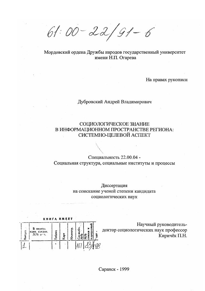 скачать диссертацию Социологическое знание в информационном пространстве региона : Системно-целевой аспект Социологическое знание в информационном пространстве региона : Системно-целевой аспект