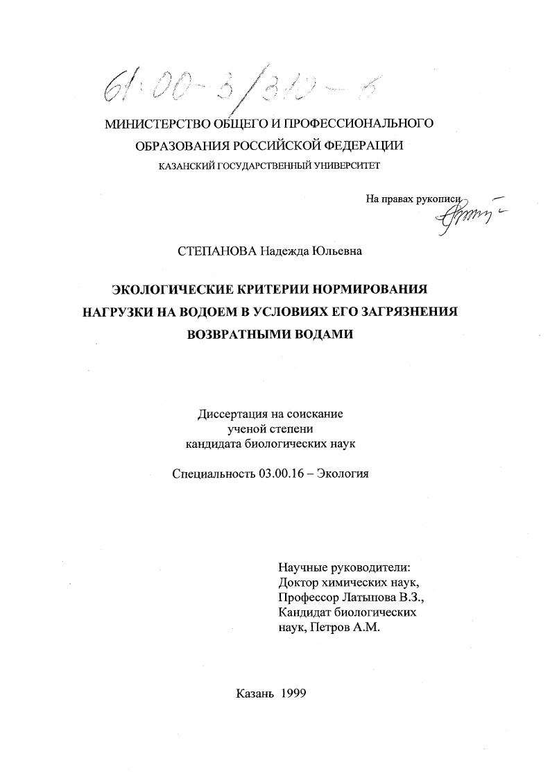 скачать диссертацию Экологические критерии нормирования нагрузки на водоем в условиях его загрязнения возвратными водами Экологические критерии нормирования нагрузки на водоем в условиях его загрязнения возвратными водами
