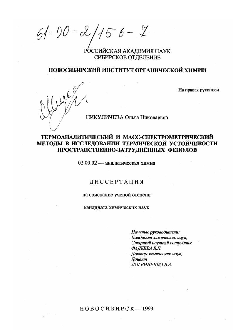 Термоаналитический и масс-спектрометрический методы в исследовании термической устойчивости пространственно-затрудненных фенолов