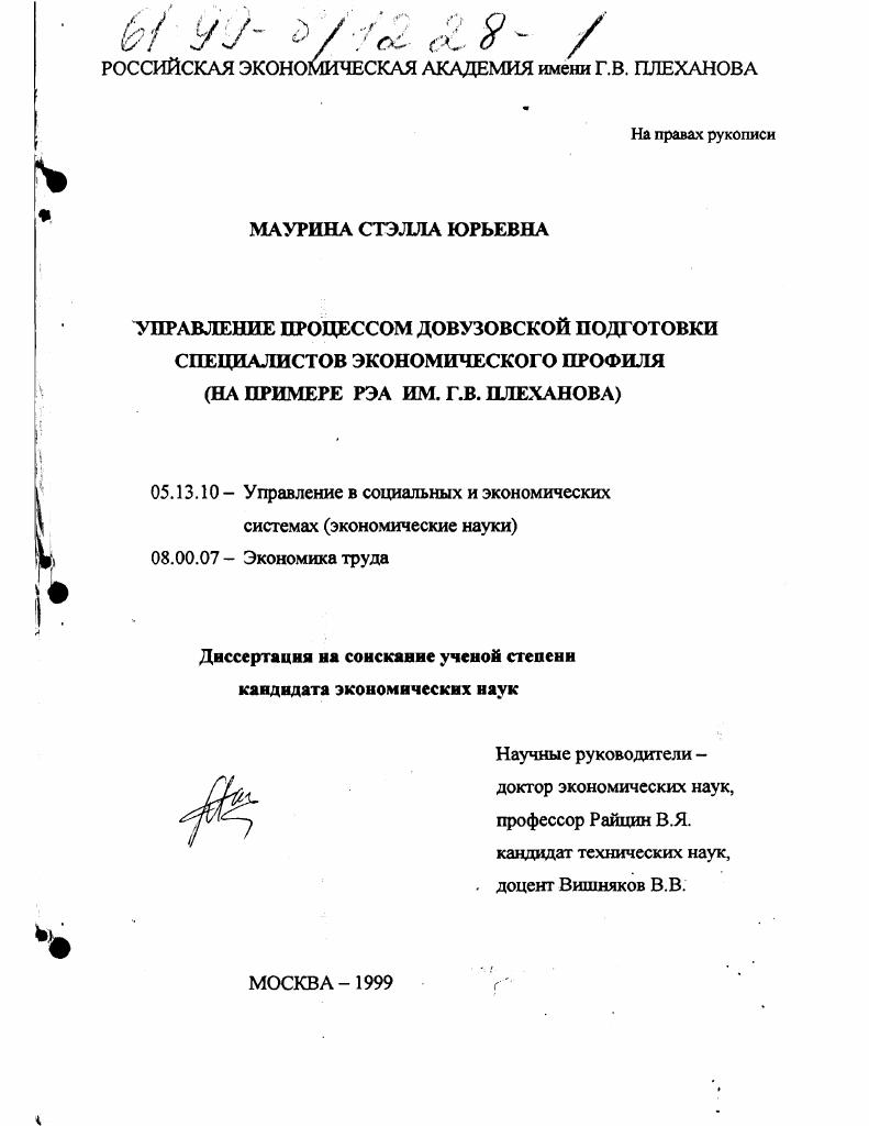Управление процессом довузовской подготовки специалистов экономического профиля : на примере РЭА им. Г.В. Плеханова