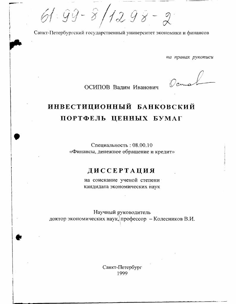 Инвестиционный банковский портфель ценных бумаг