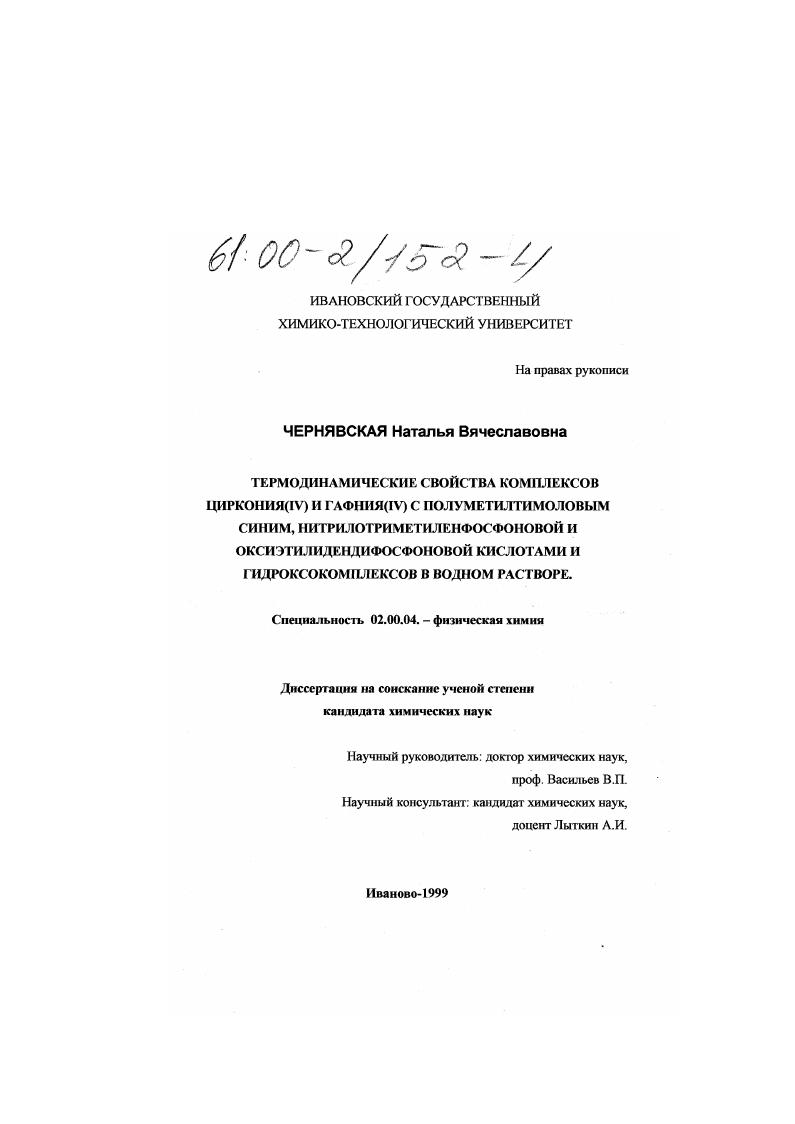 скачать диссертацию Термодинамические свойства комплексов циркония (IV) и гафния (IV) с полуметилтимоловым синим, нитрилотриметиленфосфоновой и оксиэтилидендифосфоновой кислотами и гидроксокомплексов в водном растворе Термодинамические свойства комплексов циркония (IV) и гафния (IV) с полуметилтимоловым синим, нитрилотриметиленфосфоновой и оксиэтилидендифосфоновой кислотами и гидроксокомплексов в водном растворе