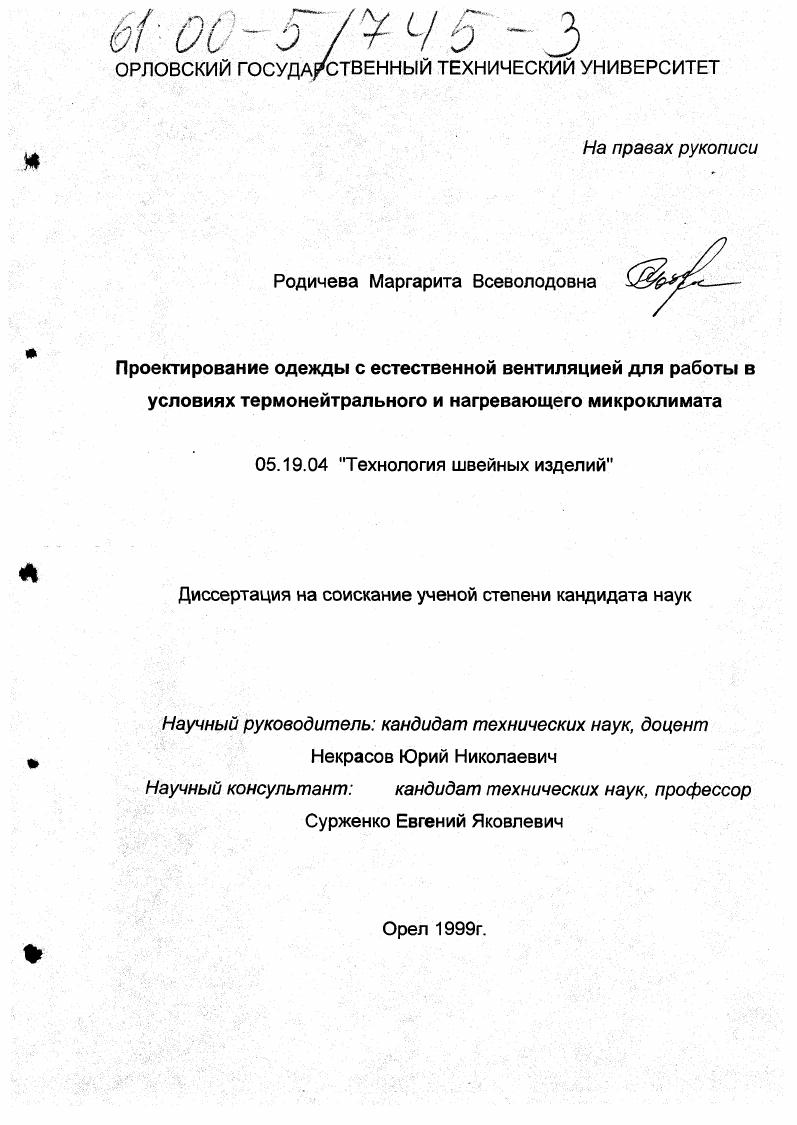 скачать диссертацию Проектирование одежды с естественной вентиляцией для работы в условиях термонейтрального и нагревающего микроклимата Проектирование одежды с естественной вентиляцией для работы в условиях термонейтрального и нагревающего микроклимата