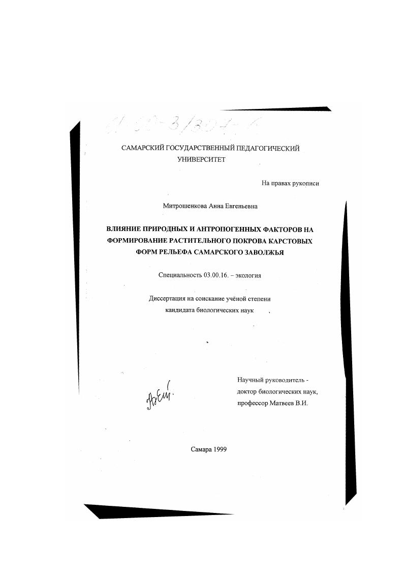 Влияние природных и антропогенных факторов на формирование растительного покрова карстовых форм рельефа Самарского Заволжья