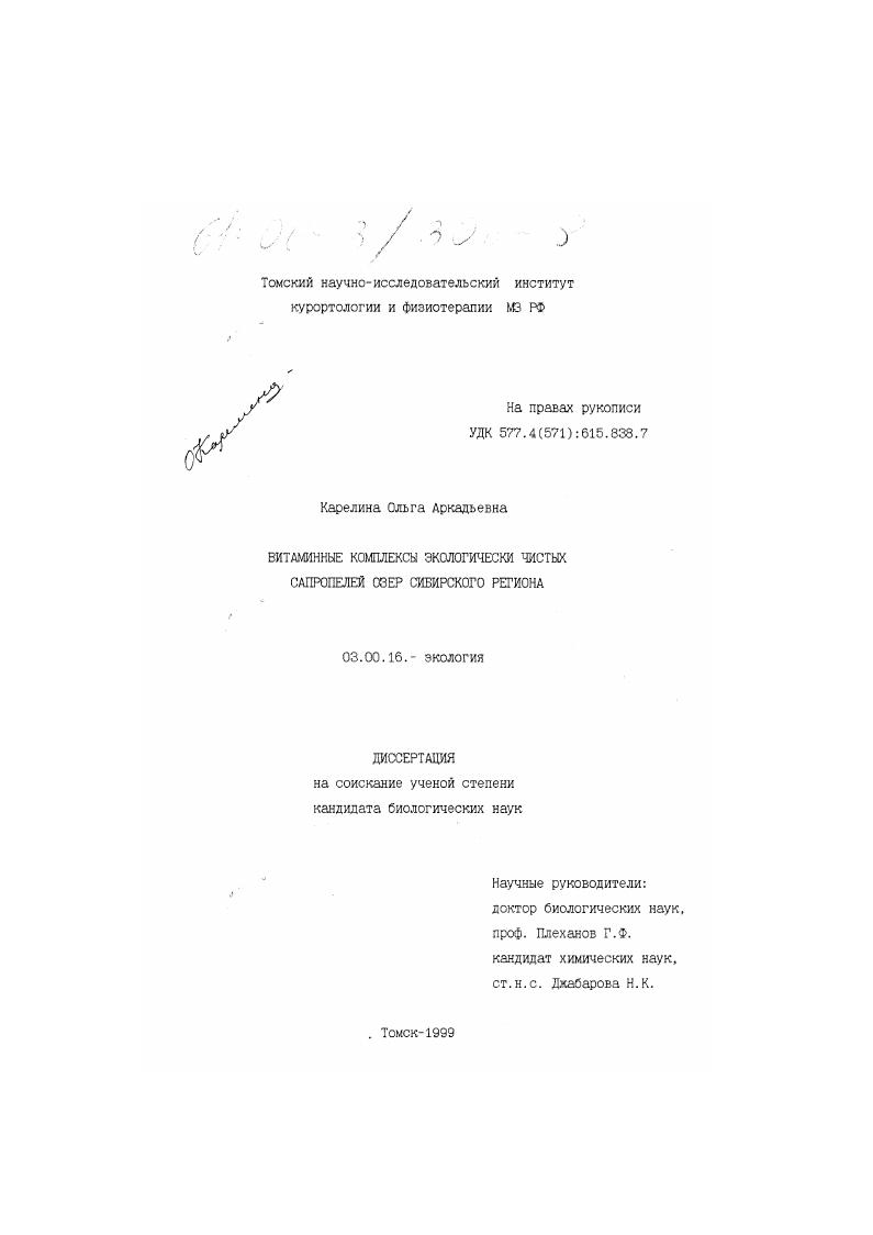 скачать диссертацию Витаминные комплексы экологически чистых сапропелей озер Сибирского региона Витаминные комплексы экологически чистых сапропелей озер Сибирского региона