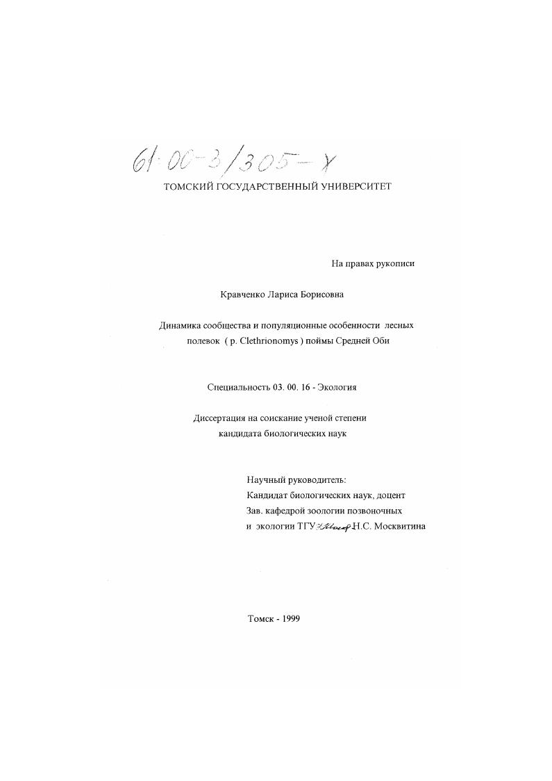 скачать диссертацию Динамика сообщества и популяционные особенности лесных полевок (p. Clethrionomys) поймы Средней Оби Динамика сообщества и популяционные особенности лесных полевок (p. Clethrionomys) поймы Средней Оби