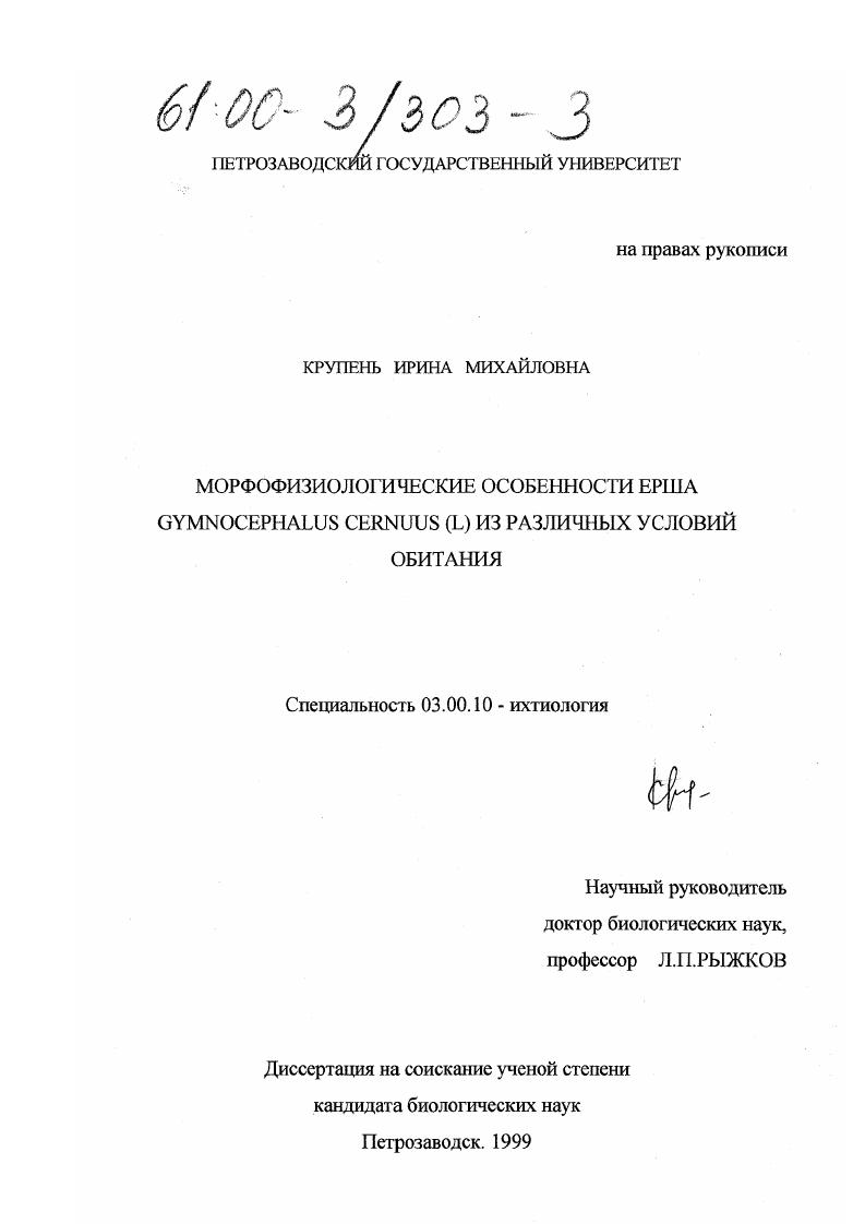 Морфофизиологические особенности ерша Gumnocephalus cernuus (L. ) из различных условий обитания