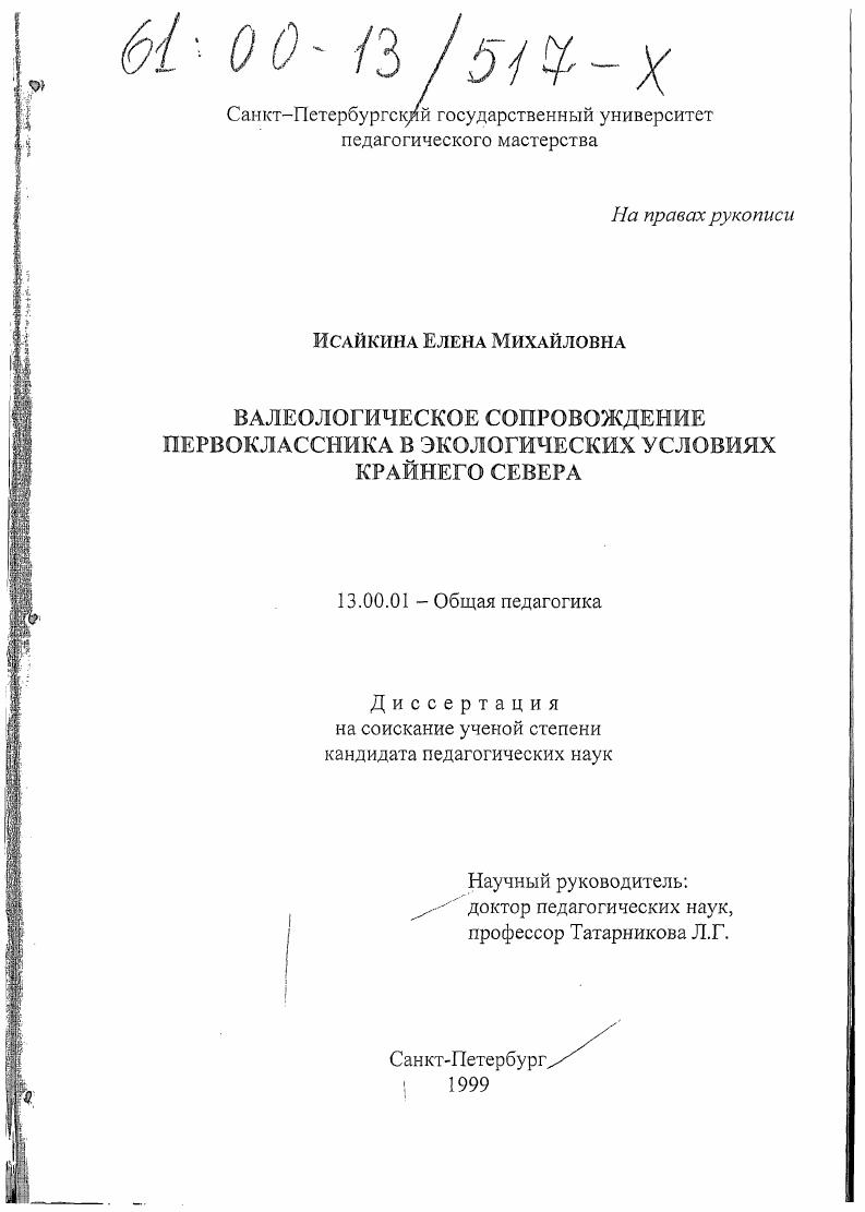 скачать диссертацию Валеологическое сопровождение первоклассника в экологических условиях Крайнего Севера Валеологическое сопровождение первоклассника в экологических условиях Крайнего Севера