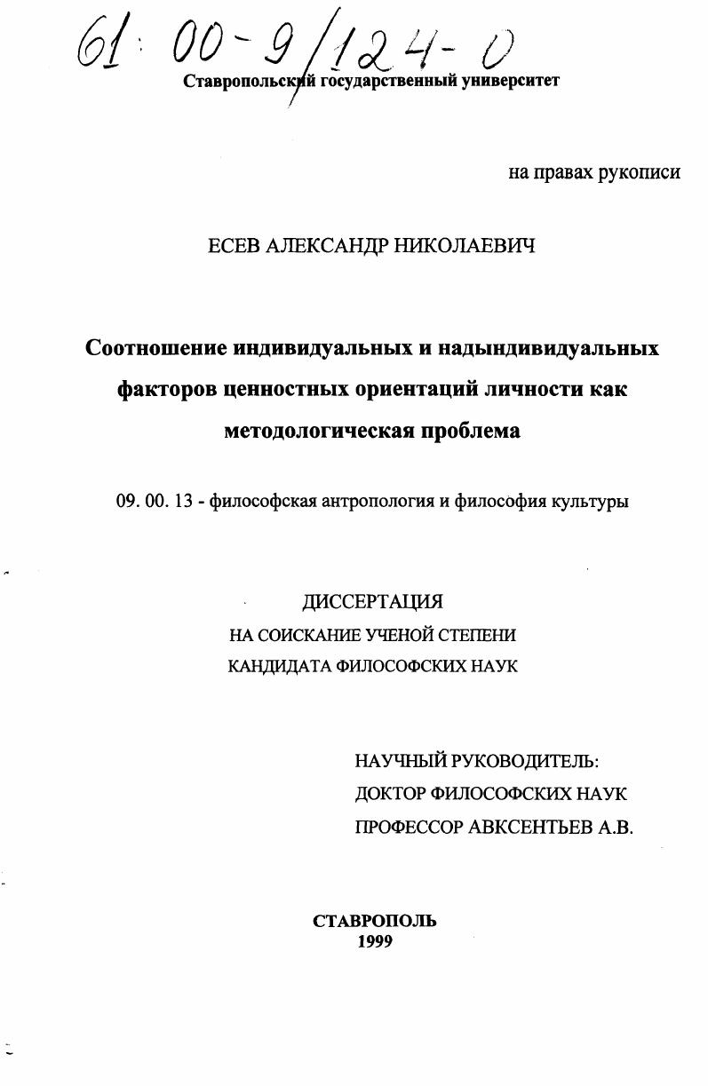 Соотношение индивидуальных и надындивидуальных факторов ценностных ориентаций личности как методологическая проблема
