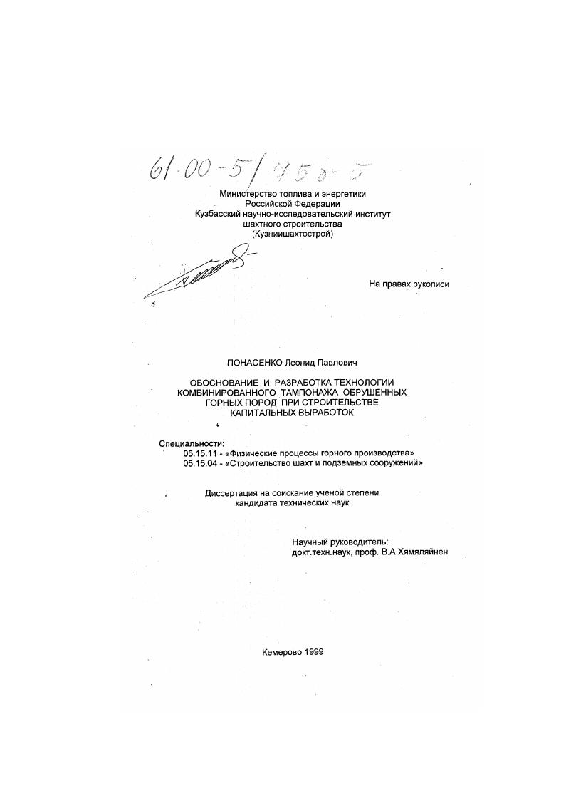 Обоснование и разработка технологии комбинированного тампонажа обрушенных горных пород при строительстве капитальных выработок
