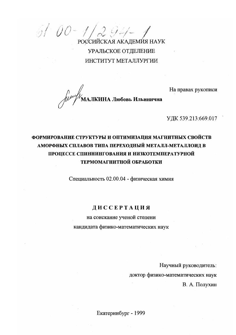 Формирование структуры и оптимизация магнитных свойств аморфных сплавов типа переходный металл-металлоид в процессе спиннингования и низкотемпературной термомагнитной обработки