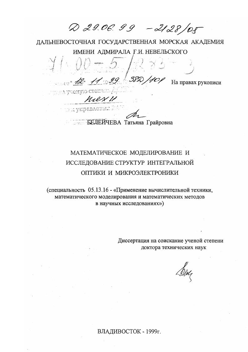 Математическое моделирование и исследование структур интегральной оптики и микроэлектроники