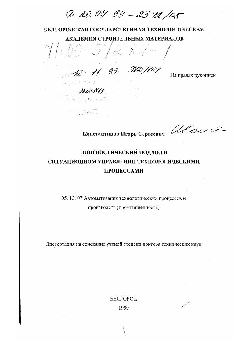 Лингвистический подход в ситуационном управлении технологическими процессами