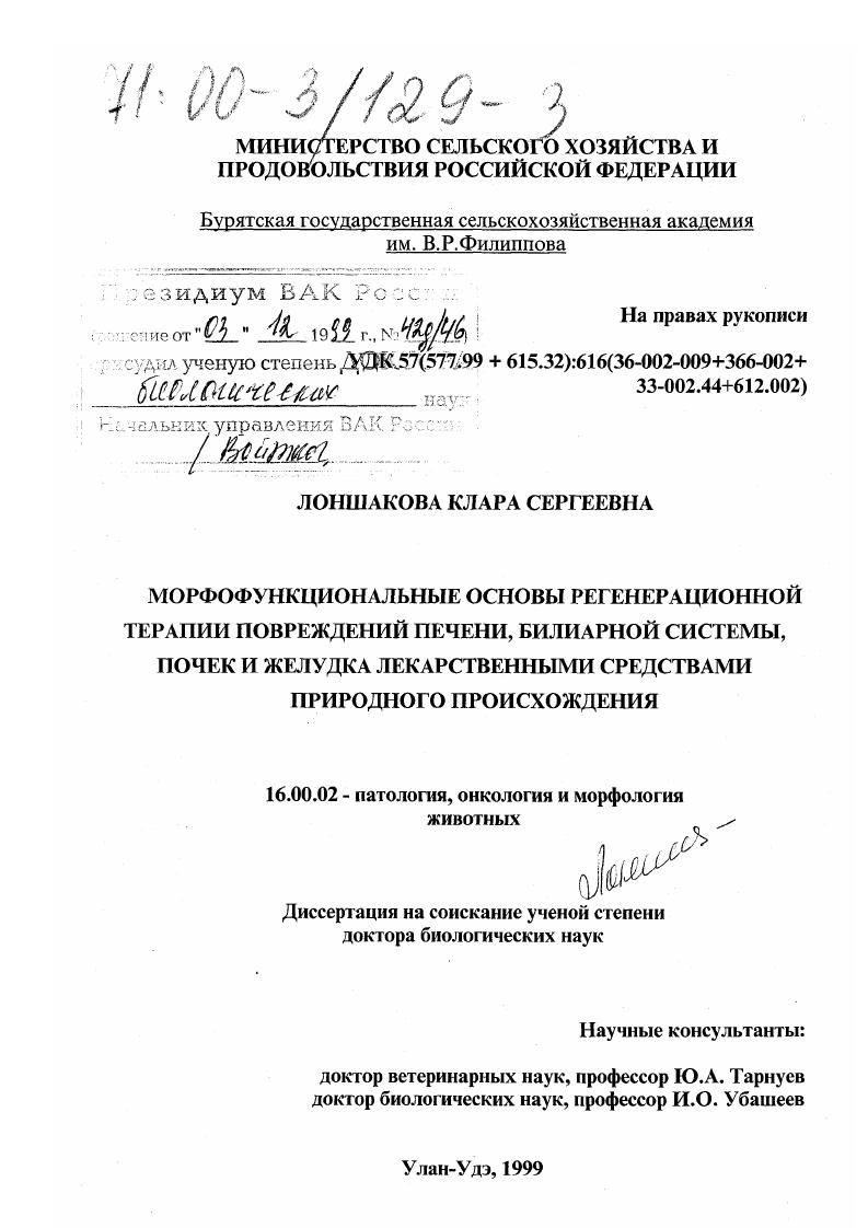 Морфофункциональные основы регенерационной терапии повреждений печени, билиарной системы, почек и желудка лекарственными средствами природного происхождения