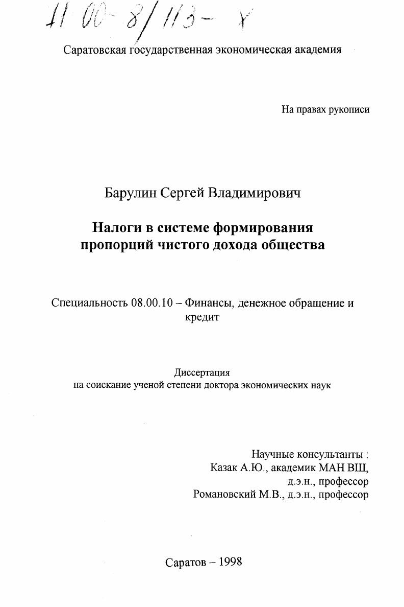скачать диссертацию Налоги в системе формирования пропорций чистого дохода общества Налоги в системе формирования пропорций чистого дохода общества
