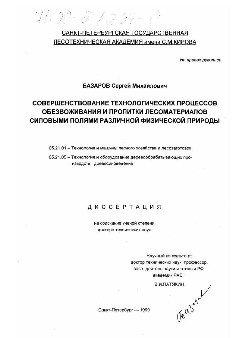 Совершенствование технологических процессов обезвоживания и пропитки лесоматериалов силовыми полями различной физической природы