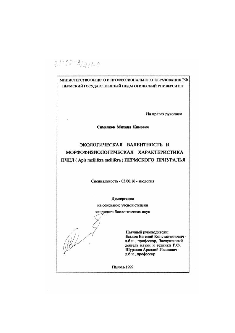 Экологическая валентность и морфофизиологическая характеристика пчел (Apis mellifera mellif. ) Пермского Приуралья