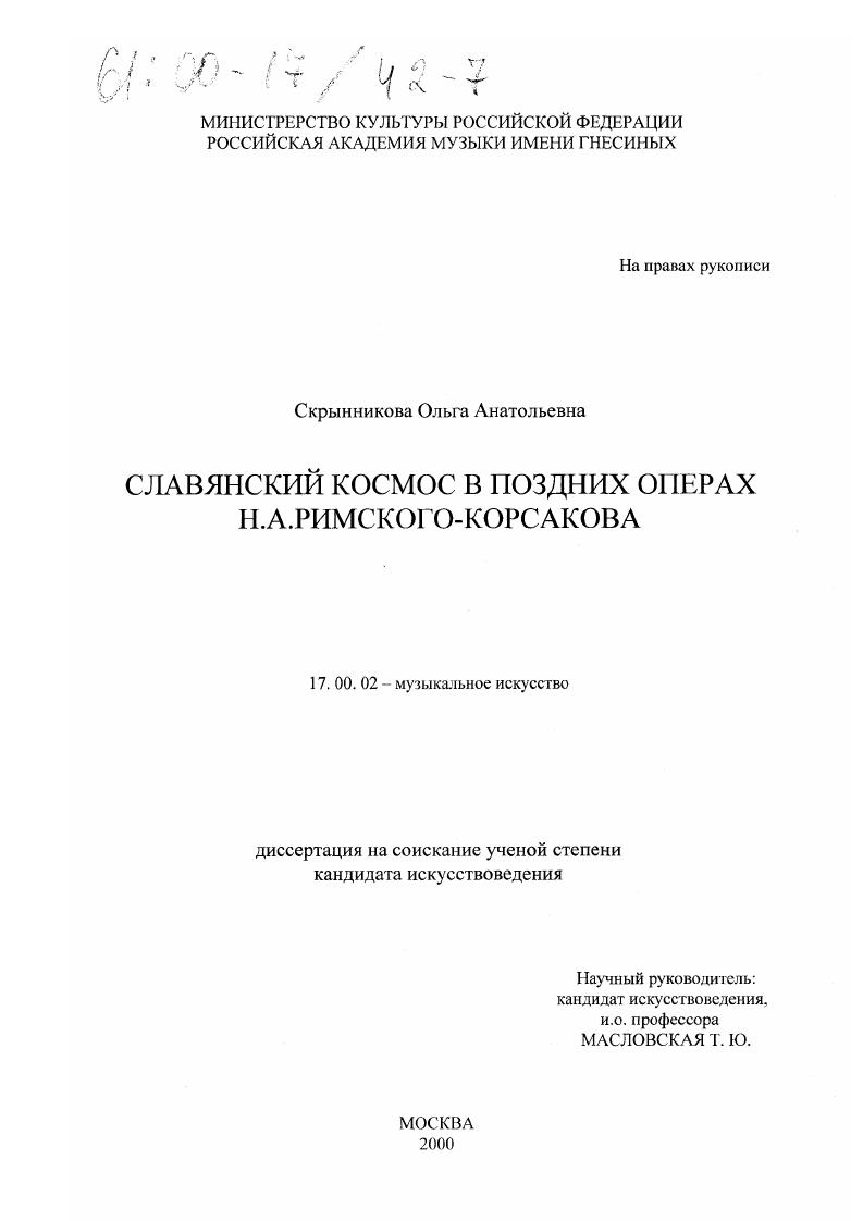Славянский космос в поздних операх Н. А. Римского-Корсакова