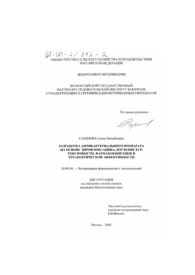 Разработка антибактериального препарата на основе энрофлоксацина, изучение его токсичности, фармакокинетики и терапевтической эффективности