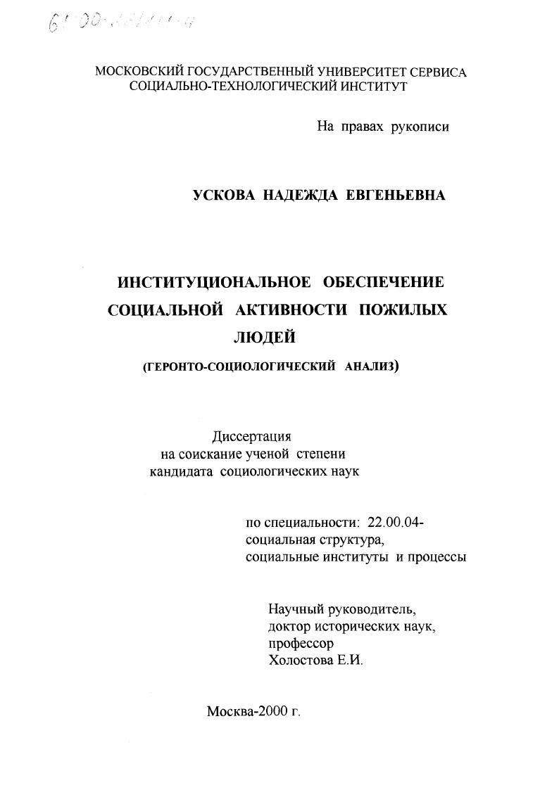 Институциональное обеспечение социальной активности пожилых людей : Геронто-социологический анализ