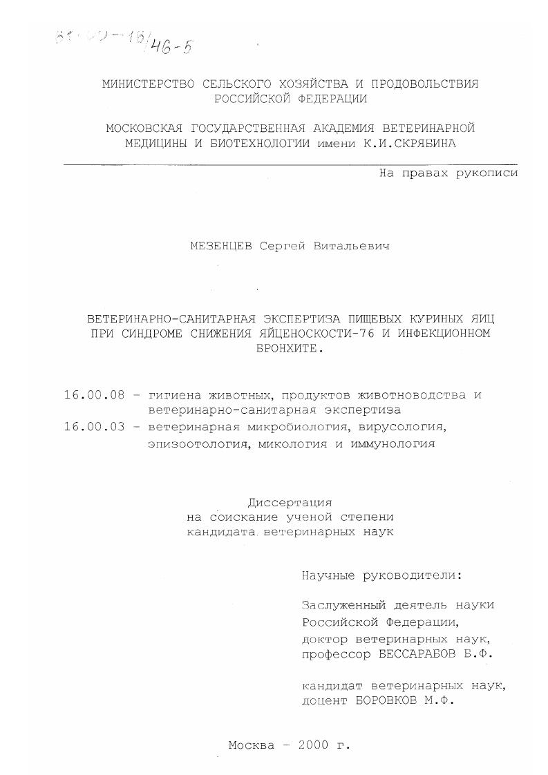 Ветеринарно-санитарная экспертиза пищевых куриных яиц при синдроме снижения яйценоскости-76 и инфекционном бронхите