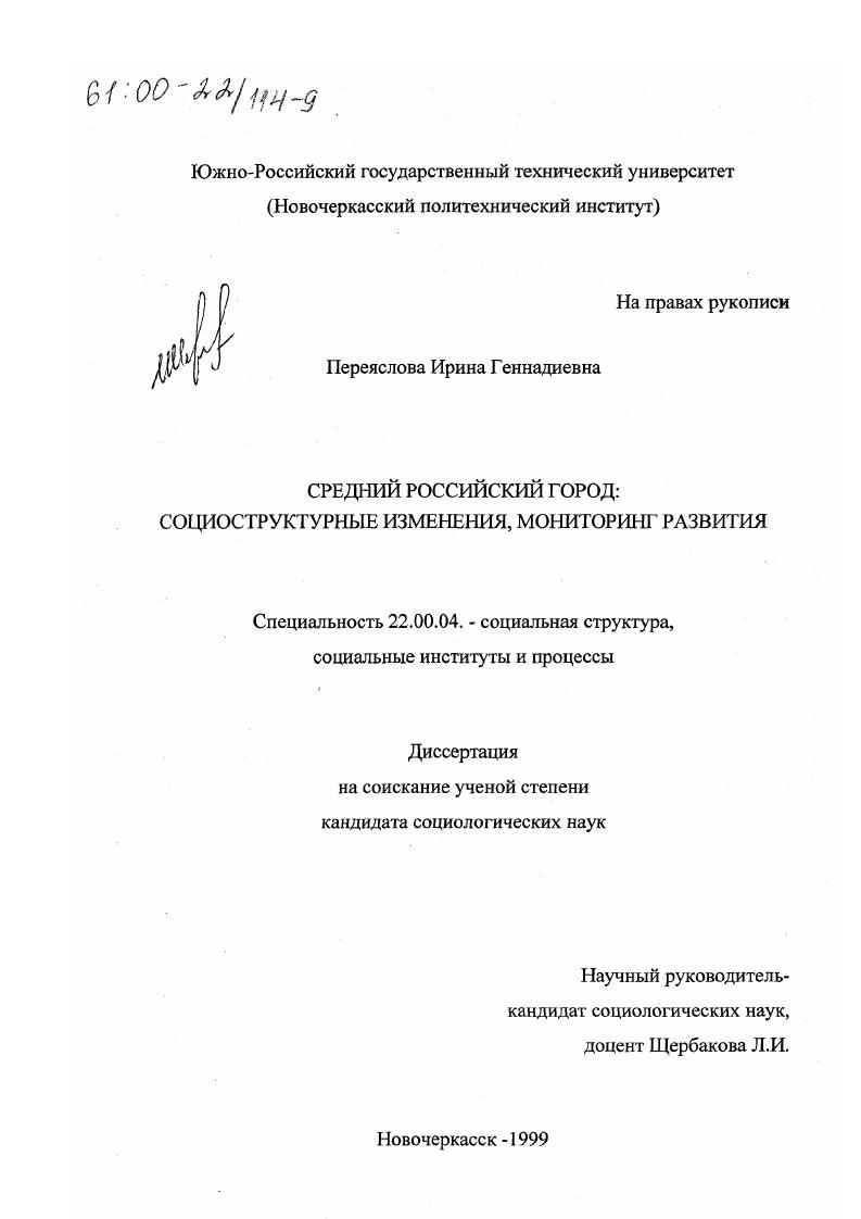 скачать диссертацию Средний российский город : Социоструктурные изменения, мониторинг развития Средний российский город : Социоструктурные изменения, мониторинг развития