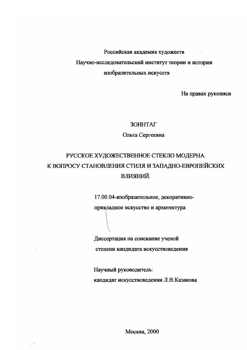 Русское художественное стекло модерна : К вопросу становления стиля и западно-европейских влияний
