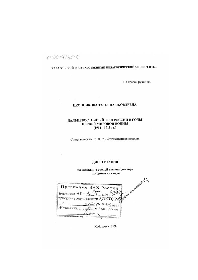 скачать диссертацию Дальневосточный тыл России в годы первой мировой войны, 1914-1918 гг. Дальневосточный тыл России в годы первой мировой войны, 1914-1918 гг.