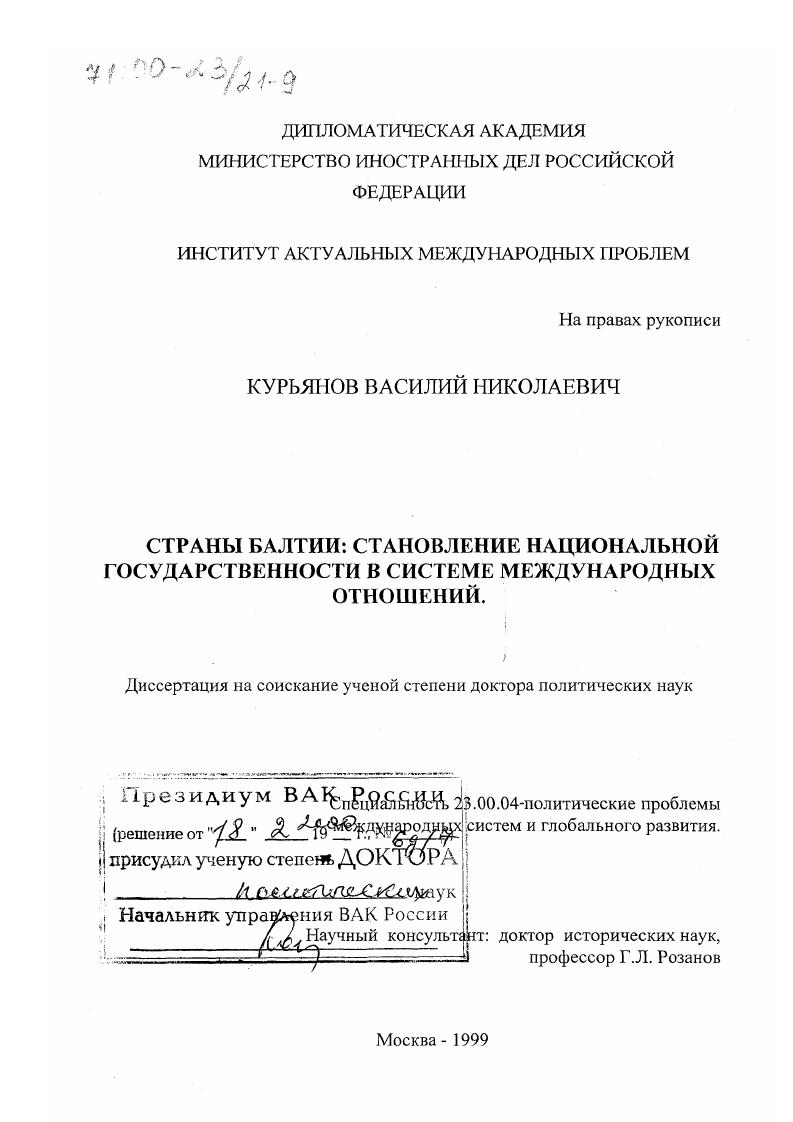 скачать диссертацию Страны Балтии : Становление национальной государственности в системе международных отношений Страны Балтии : Становление национальной государственности в системе международных отношений