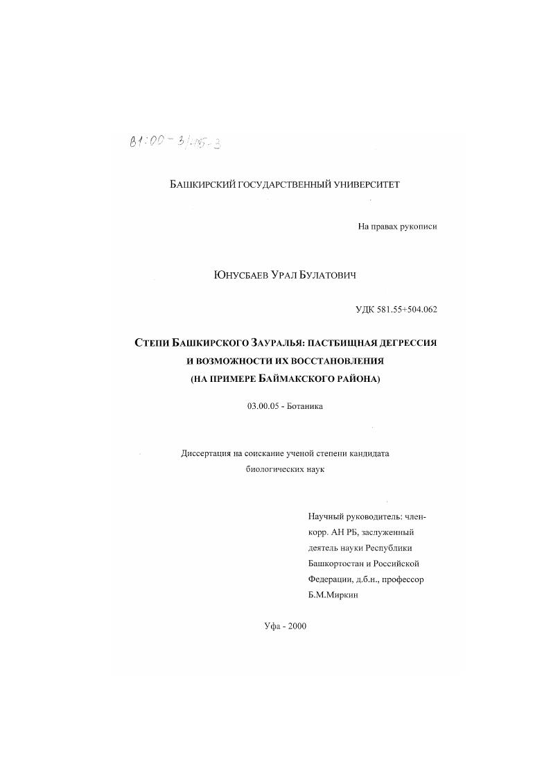 Степи Башкирского Зауралья : Пастбищная дегрессия и возможности их восстановления. На примере Баймакского района