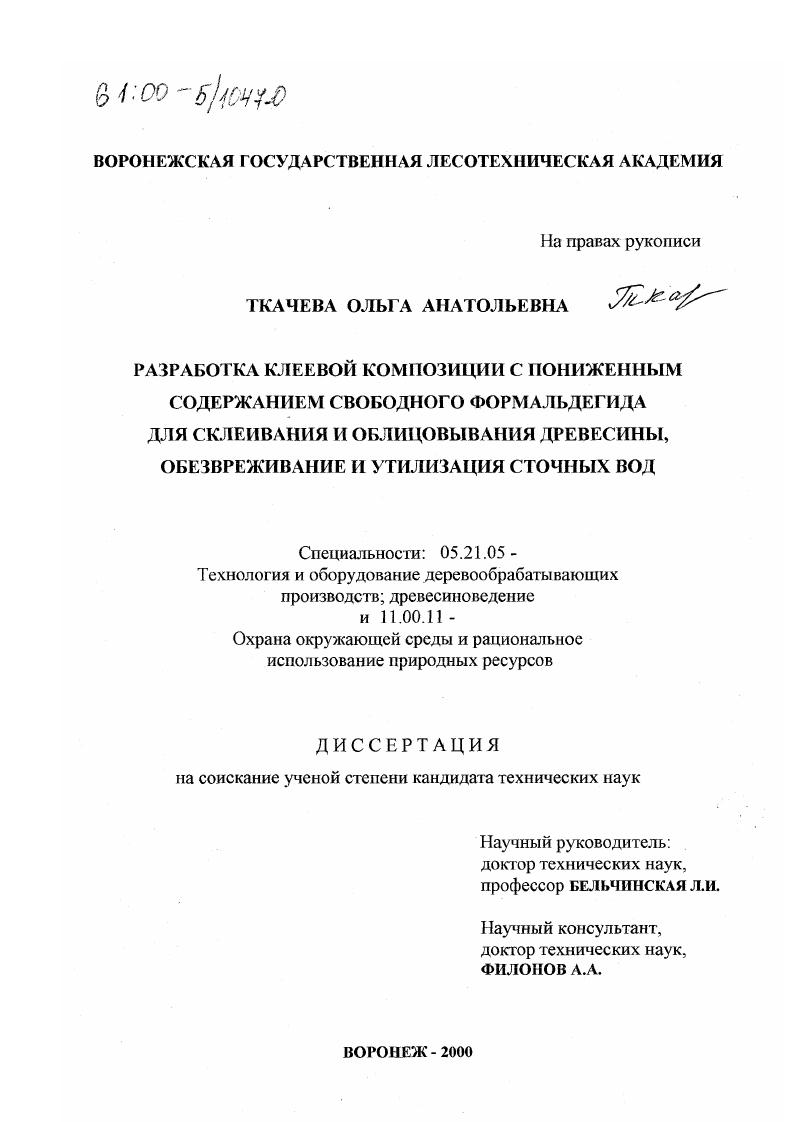 Разработка клеевой композиции с пониженным содержанием свободного формальдегида для склеивания и облицовывания древесины, обезвреживание и утилизация сточных вод