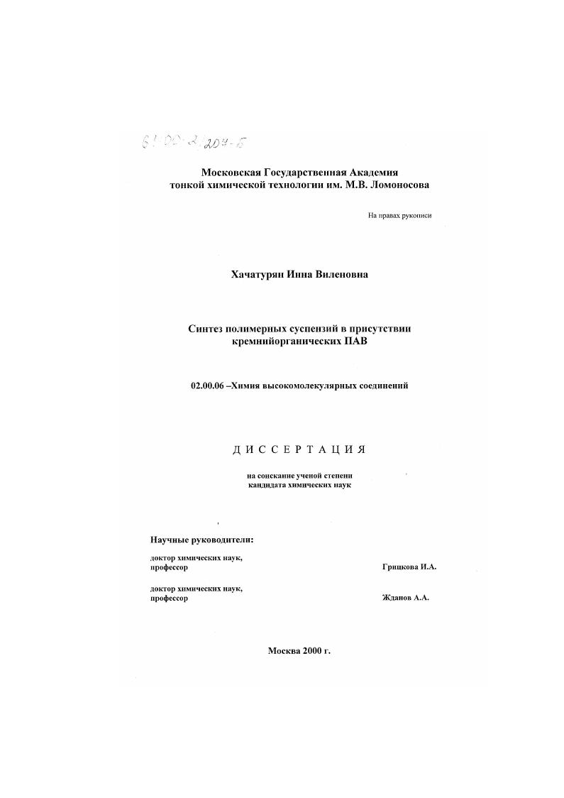 скачать диссертацию Синтез полимерных суспензий в присутствии кремнийорганических ПАВ Синтез полимерных суспензий в присутствии кремнийорганических ПАВ