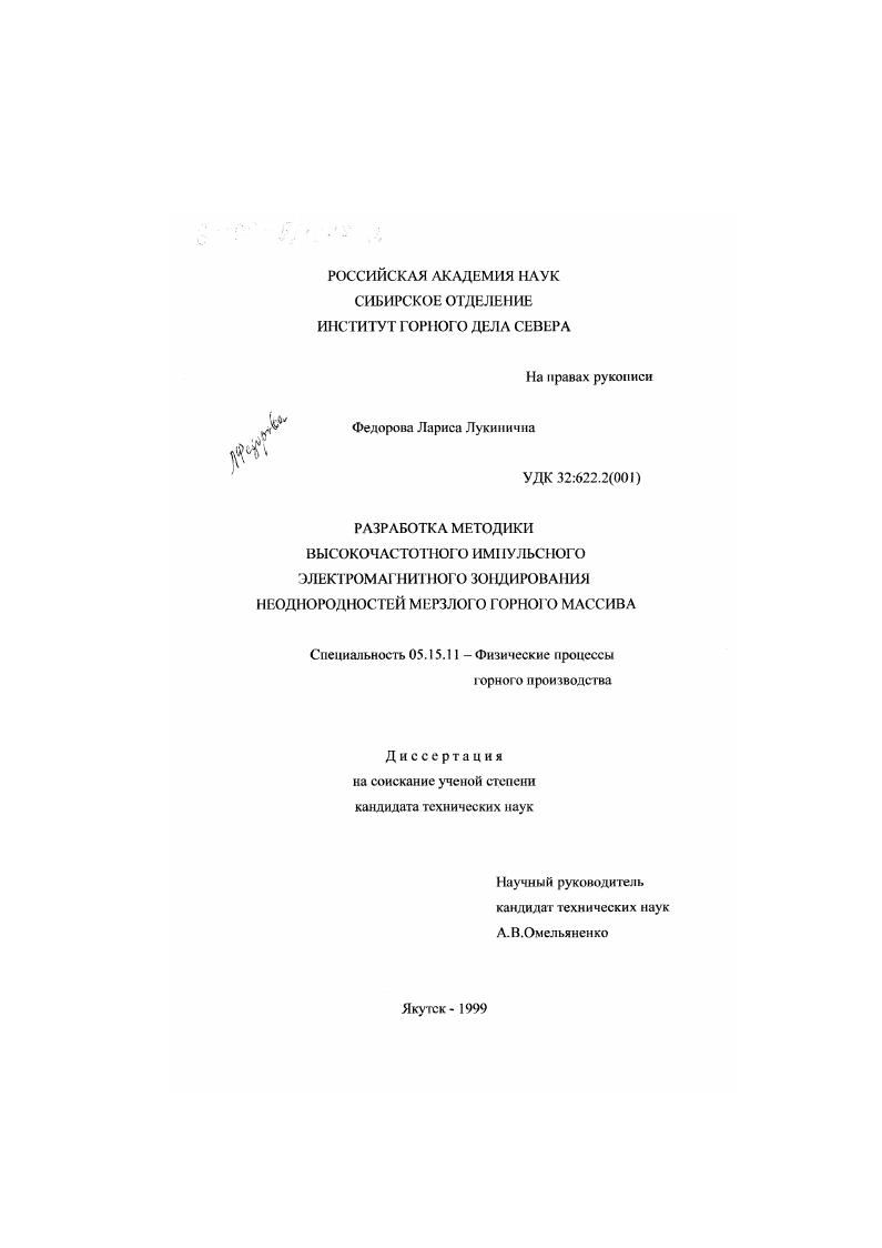 Разработка методики высокочастотного импульсного электромагнитного зондирования неоднородностей мерзлого горного массива