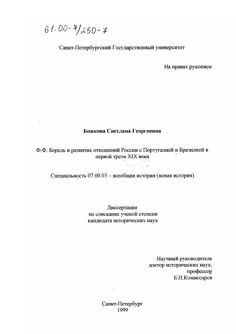 Ф. Ф. Борель и развитие отношений России с Португалией и Бразилией в первой трети XIX века