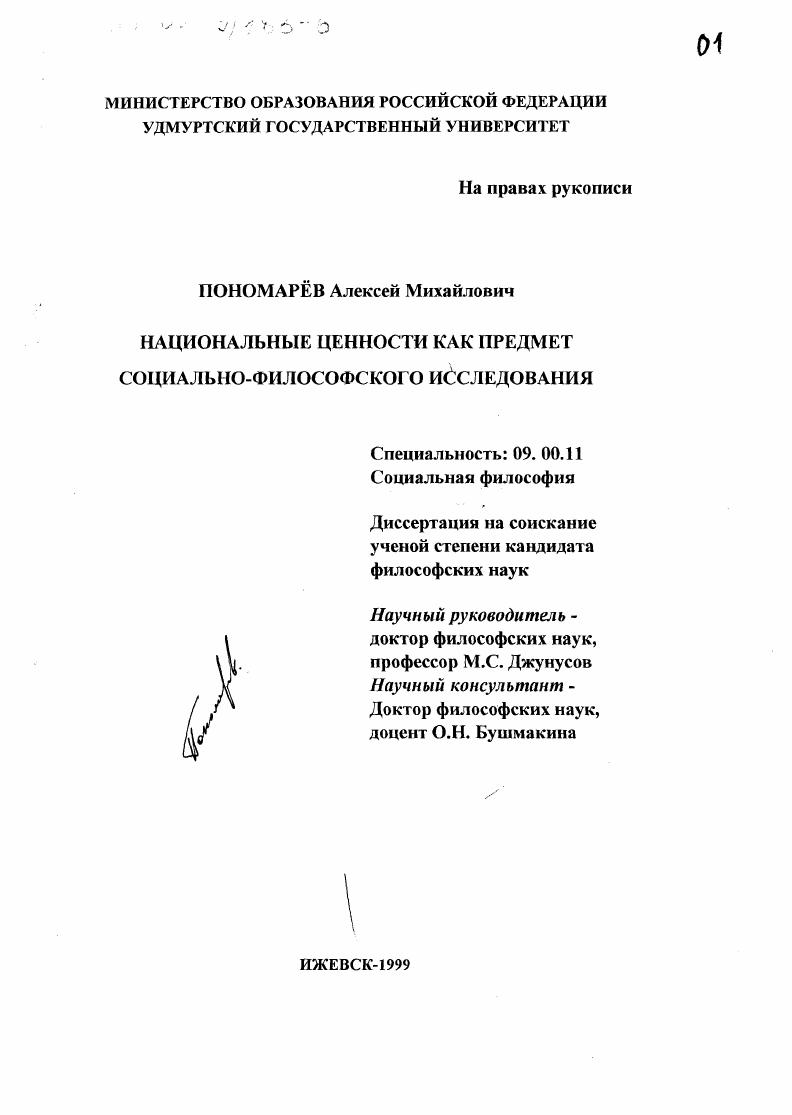 Национальные ценности как предмет социально-философского исследования