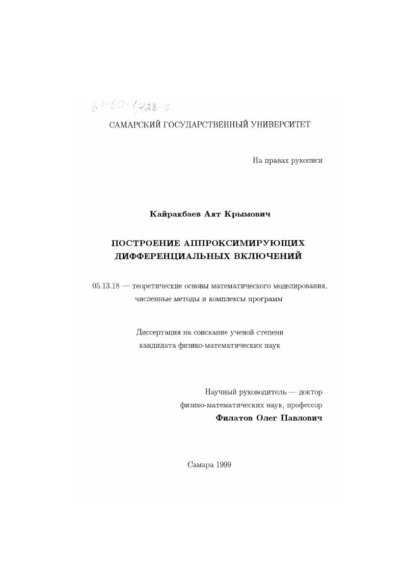 скачать диссертацию Построение аппроксимирующих дифференциальных включений Построение аппроксимирующих дифференциальных включений
