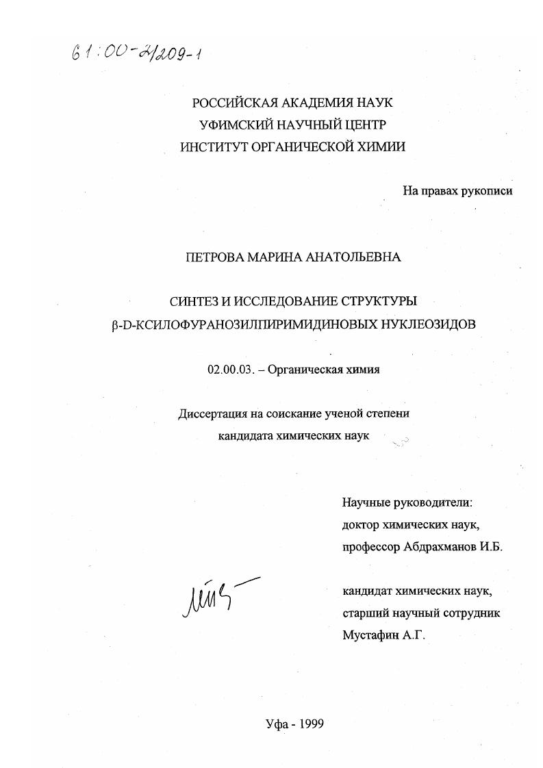 Синтез и исследование β-D-ксилофуранозилпиримидиновых нуклеозидов