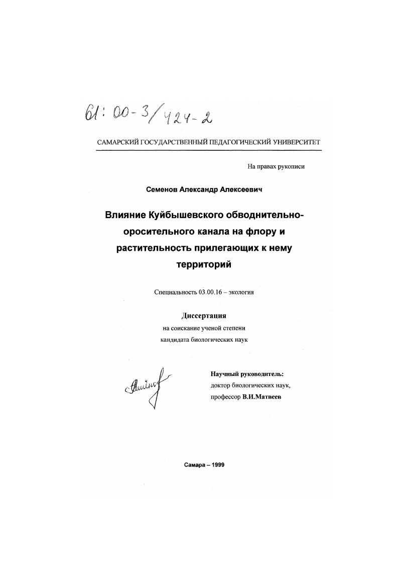 скачать диссертацию Влияние Куйбышевского обводнительно-оросительного канала на флору и растительность прилегающих к нему территорий Влияние Куйбышевского обводнительно-оросительного канала на флору и растительность прилегающих к нему территорий