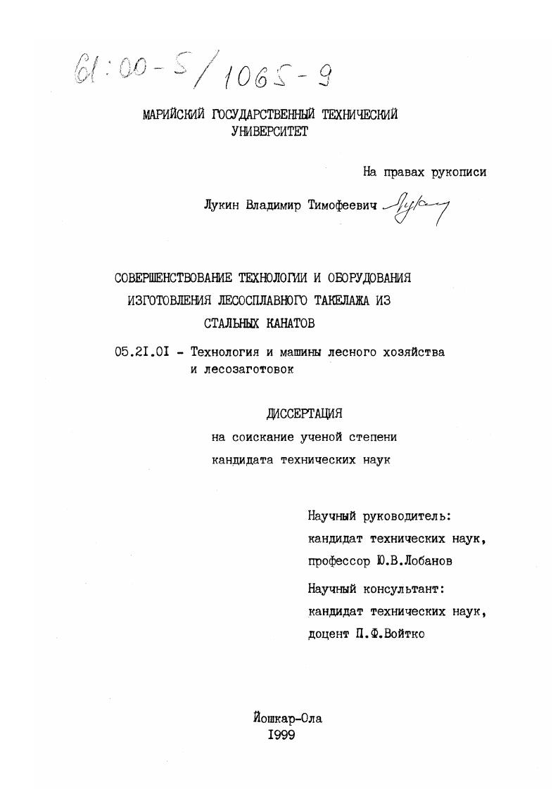 скачать диссертацию Совершенствование технологий и оборудования изготовления лесоплавного такелажа из стальных канатов Совершенствование технологий и оборудования изготовления лесоплавного такелажа из стальных канатов