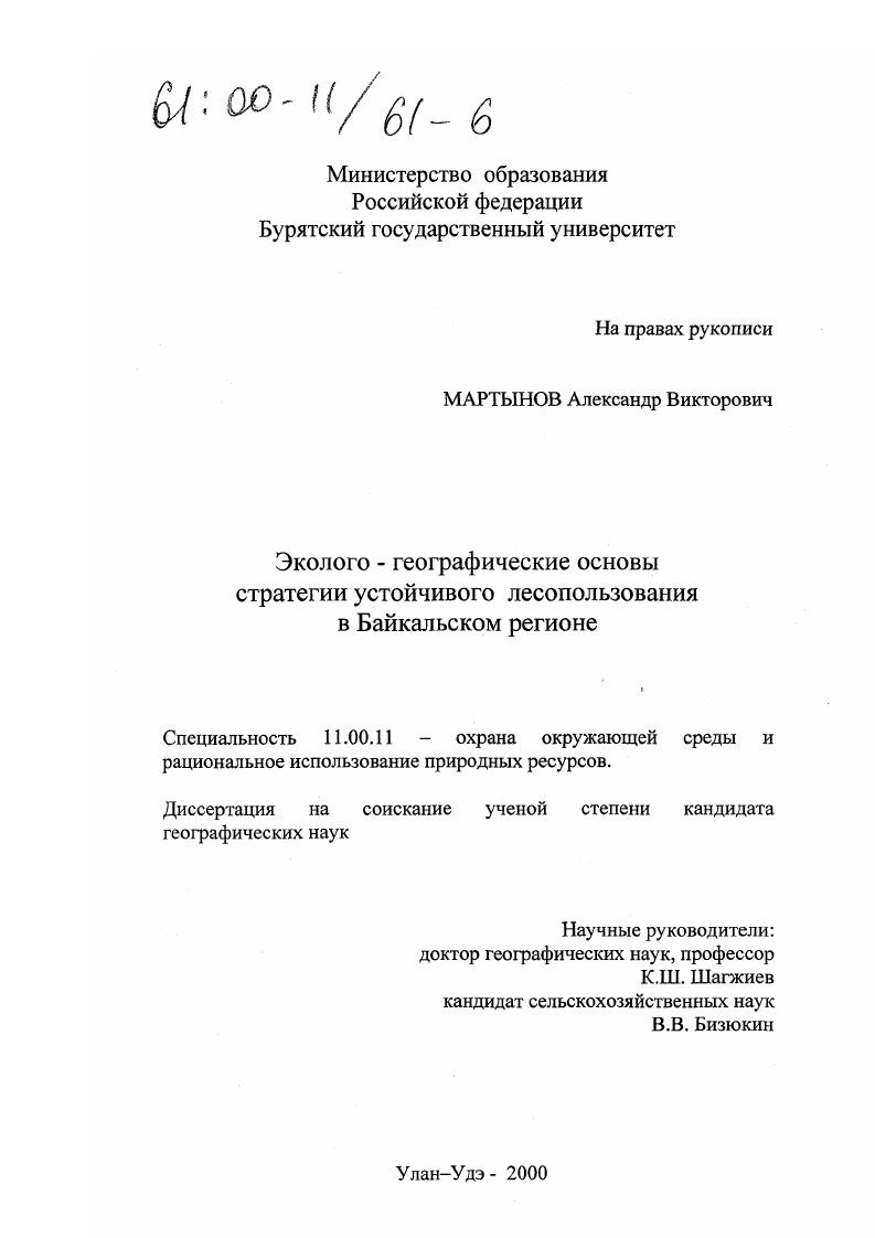 Эколого-географические основы стратегии устойчивого лесопользования в Байкальском районе