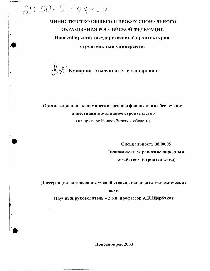 скачать диссертацию Организационно-экономические основы финансового обеспечения инвестиций в жилищное строительство : На примере Новосибирской области Организационно-экономические основы финансового обеспечения инвестиций в жилищное строительство : На примере Новосибирской области