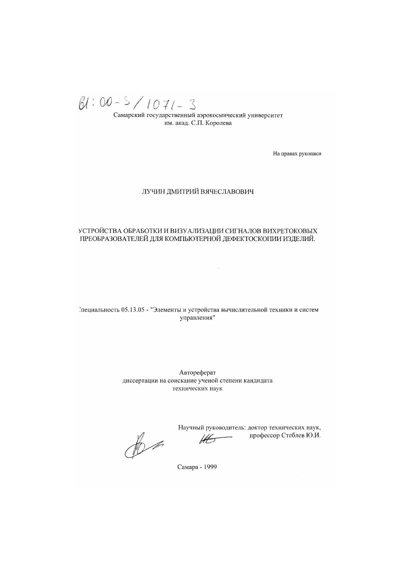 Устройства обработки и визуализации сигналов вихретоковых преобразователей для компьютерной дефектоскопии изделий