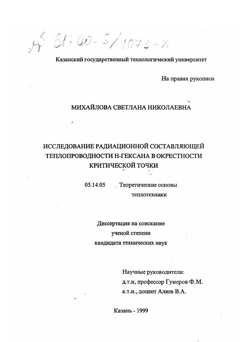 скачать диссертацию Исследование радиационной состовляющей теплопроводности н-гексана в окрестности критической точки Исследование радиационной состовляющей теплопроводности н-гексана в окрестности критической точки