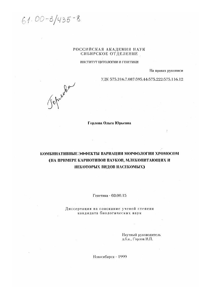 Комбинативные эффекты вариации морфологии хромосом : На примере кариотипов пауков, млекопитающих и некоторых видов насекомых