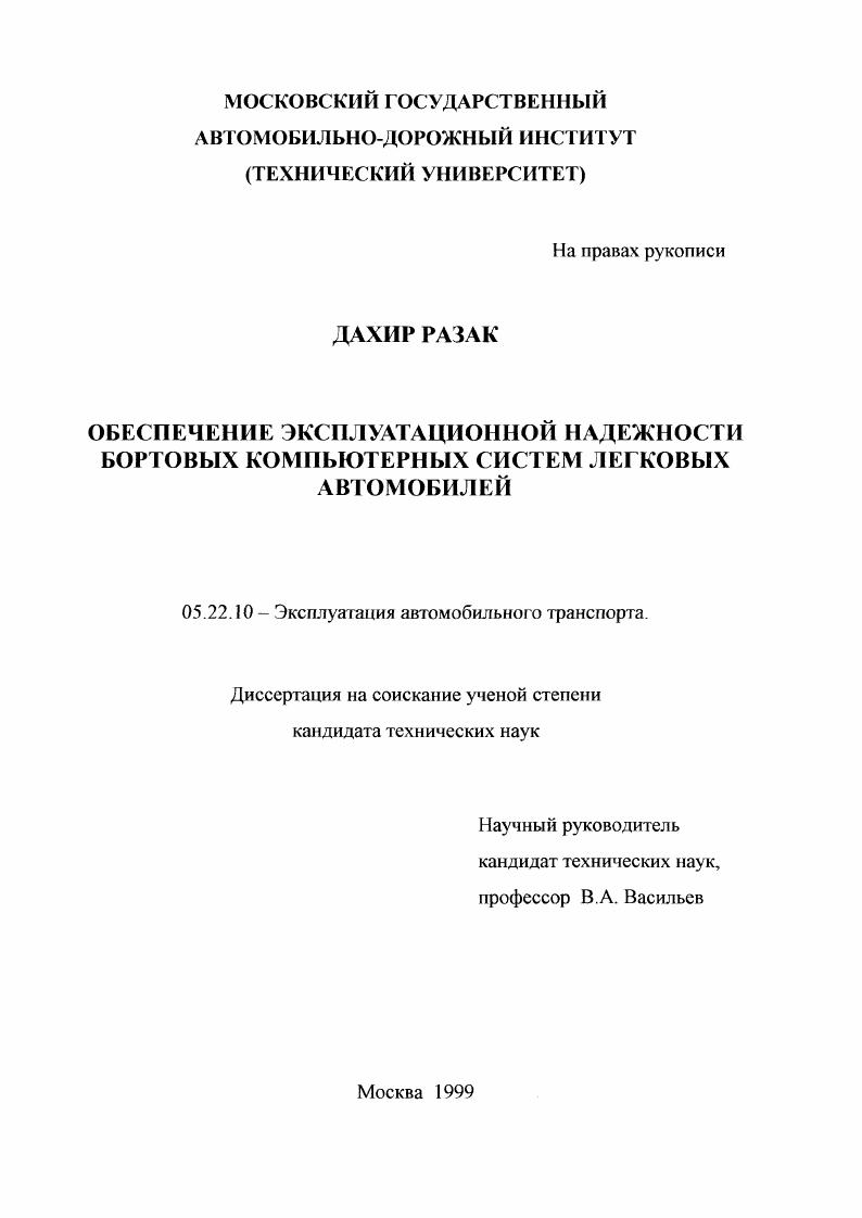 скачать диссертацию Обеспечение эксплуатационной надежности бортовых компьютерных систем легковых автомобилей Обеспечение эксплуатационной надежности бортовых компьютерных систем легковых автомобилей