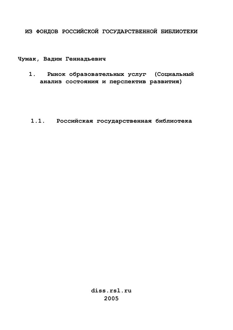 Рынок образовательных услуг : Социальный анализ состояния и перспектив развития
