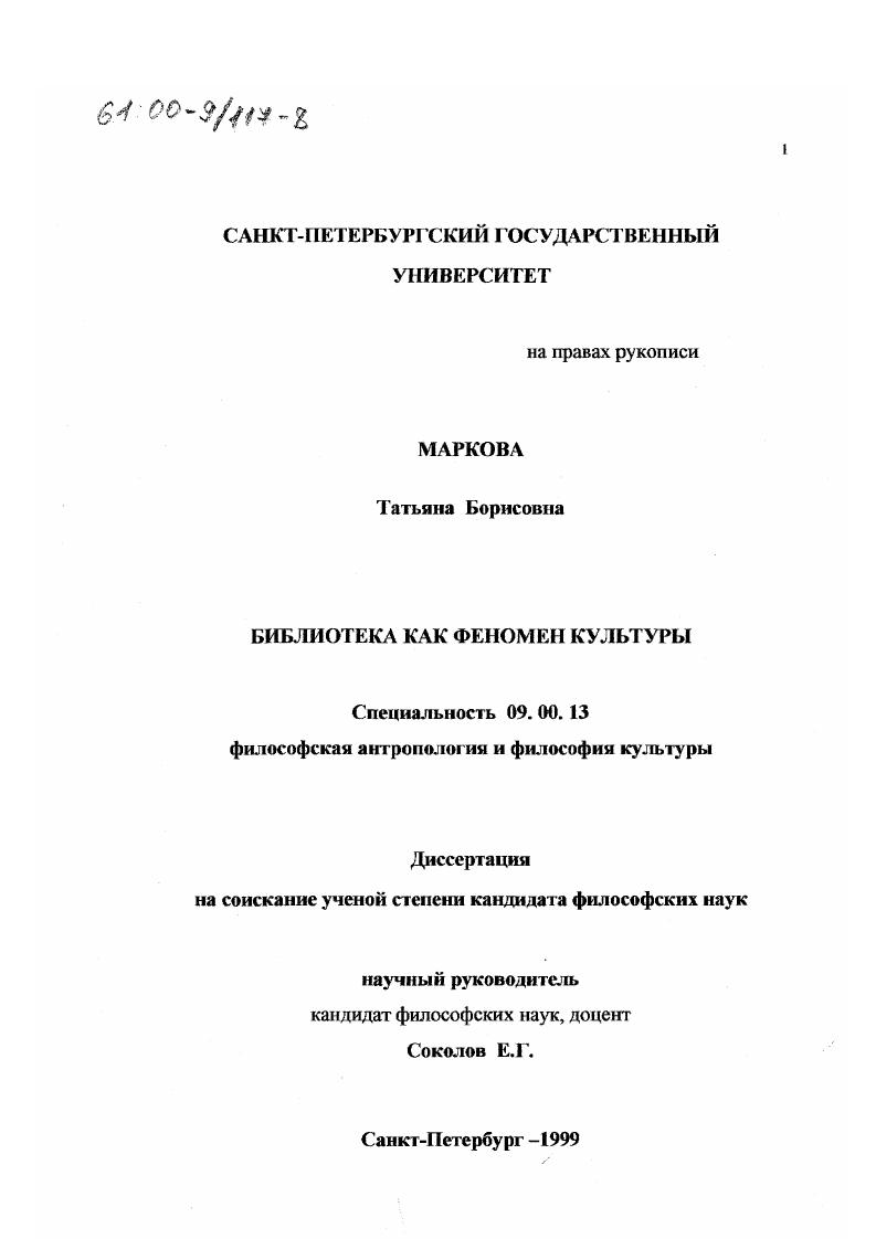 скачать диссертацию Библиотека как феномен культуры Библиотека как феномен культуры