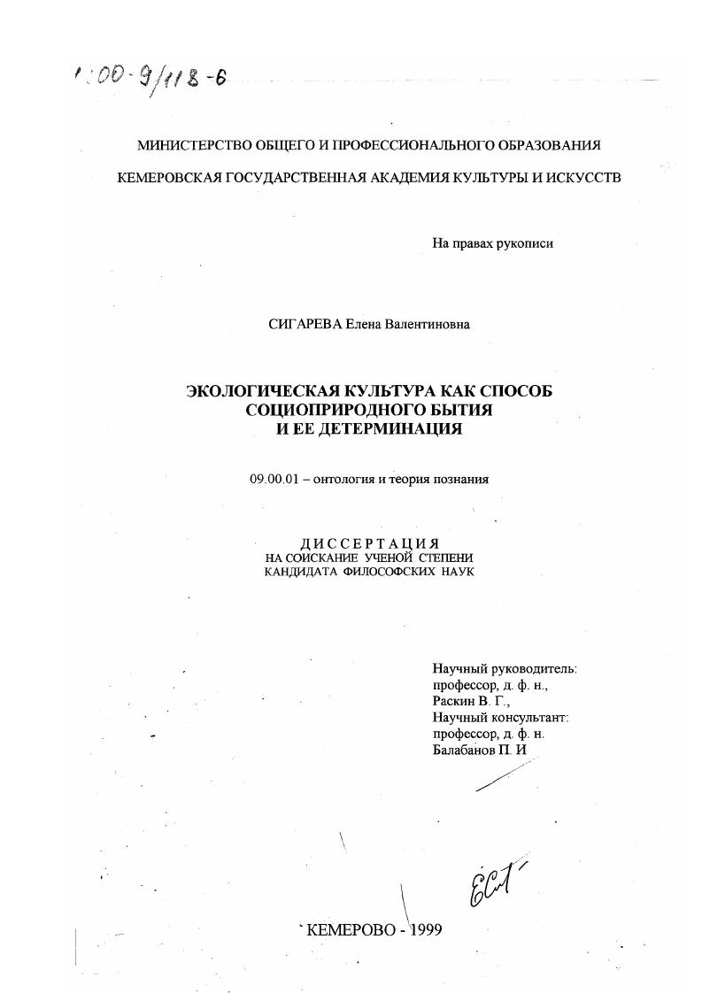 Экологическая культура как способ социоприродного бытия и ее детерминация