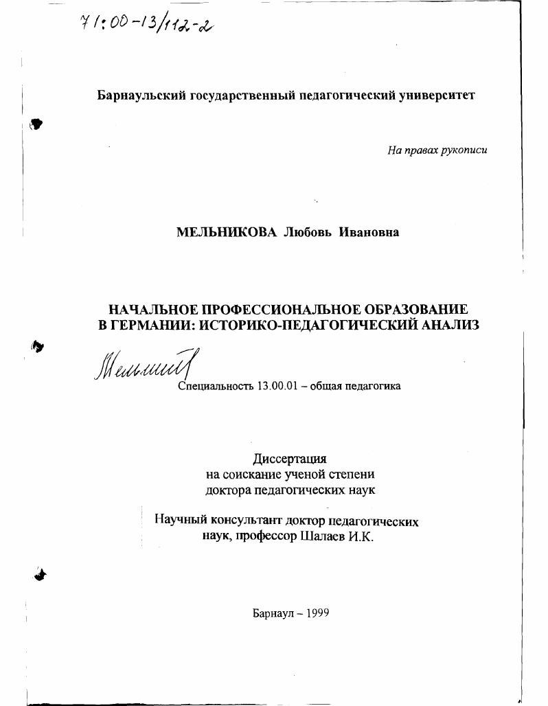 скачать диссертацию Начальное профессиональное образование в Германии : Историко-педагогический анализ Начальное профессиональное образование в Германии : Историко-педагогический анализ
